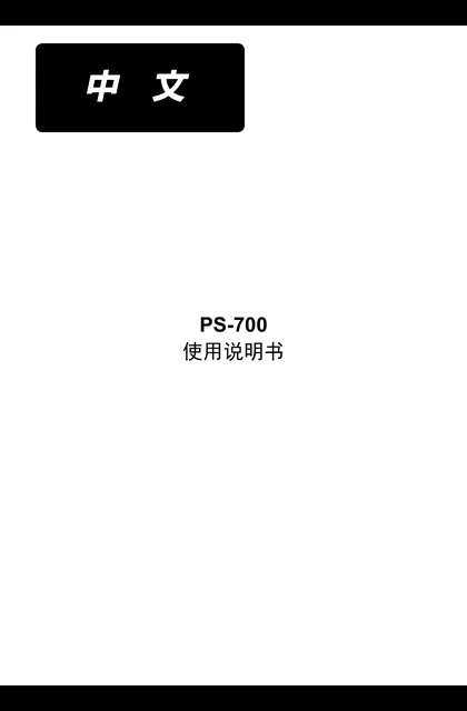 juki 重机 PS-700